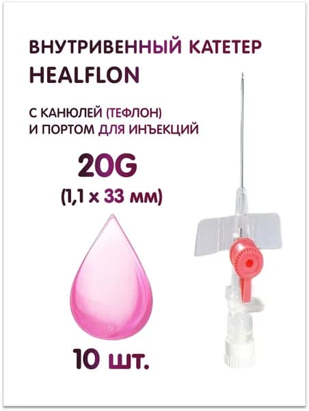 Внутривенный катетер HEALFLON с канюлей (тефлон) и инъекционным портом 20G (1,1 х 33 мм), розовый 10 шт.