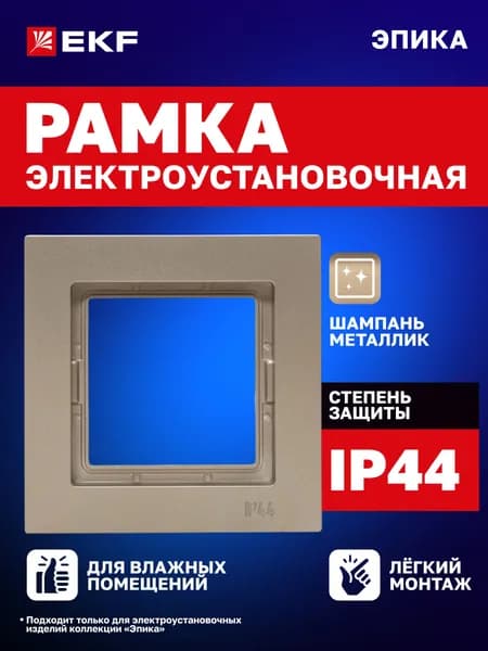 Рамка для розетки, выключателя и т.д. электроустановочная одноместная (1 пост), IP44, шампань, поликарбонат Эпика EKF UP1-FPC-01-44