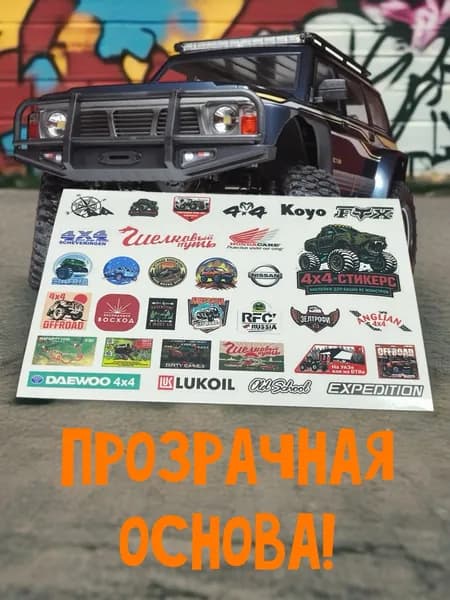 Набор наклеек (декалей на прозрачной пленке) RC моделей внедорожников масштаб 1/16; 1/12; 1/10 (NEW1)