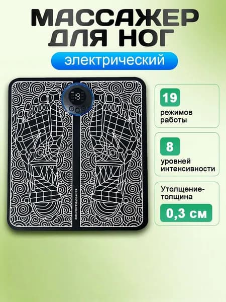Массажер для ног электрический, коврик микротоковый для массажа ног