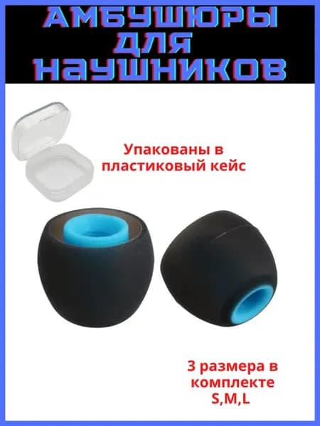 Амбушюры универсальные для наушников 3 пары (S, M, L)