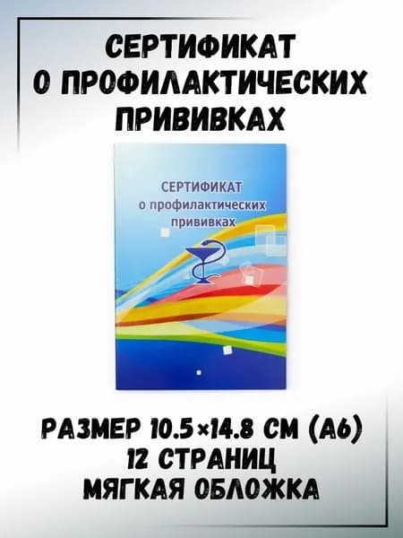 Сертификат о профилактических привиках