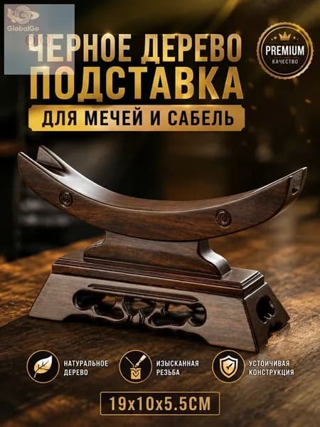 Подставка декоративная под сувенирное оружие, 1 шт.