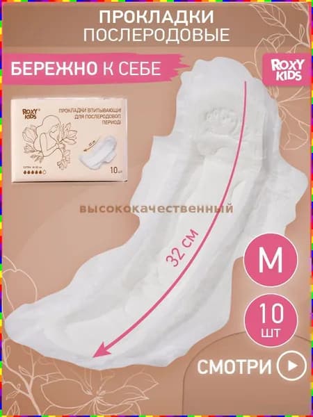 ROXY-KIDS Прокладки послеродовые 10 шт