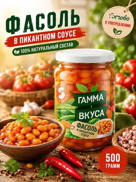 Фасоль в пикантном соусе 500 г