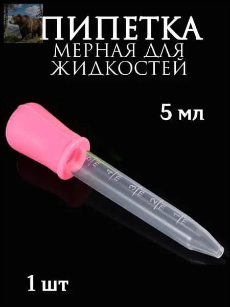 Пипетка мерная для жидкостей/Пипетка пластиковая для творчества и мыловарения