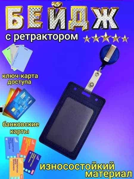 Бейдж для пропуска с рулеткой