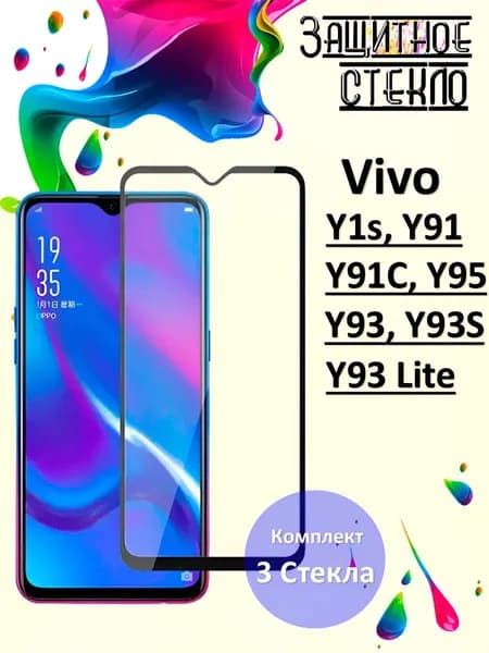 Защитное стекло Vivo Y1S Y91 Y91C Y95 Y93 Y93S Y93 Lite комплект 3шт
