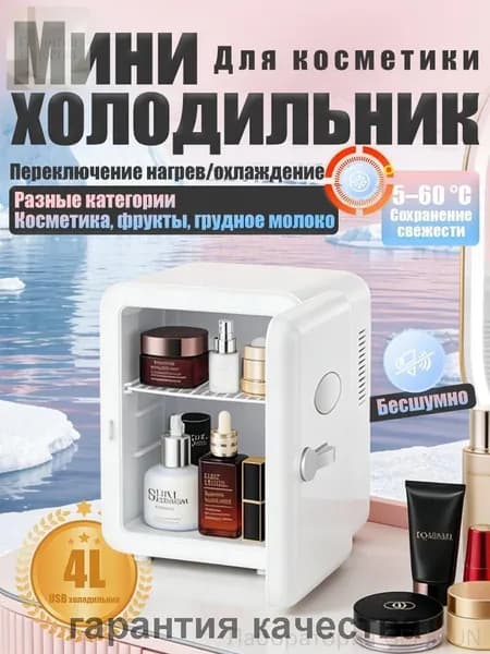 Барный холодильник Мини-холодильник для косметики и напитков, 4 л, термоэлектрический (охлаждение/нагрев), для дома и авто, USB/12V/220V, белый