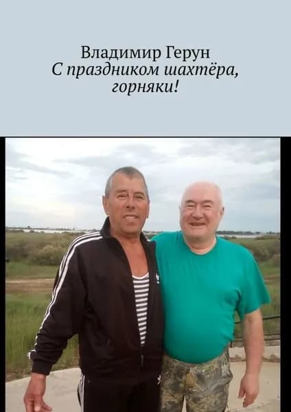 С праздником шахтёра, горняки! | Герун Владимир | Электронная книга