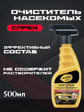 ASTROhim Стеклоомыватель, очиститель следов насекомых 500мл, Ac-415