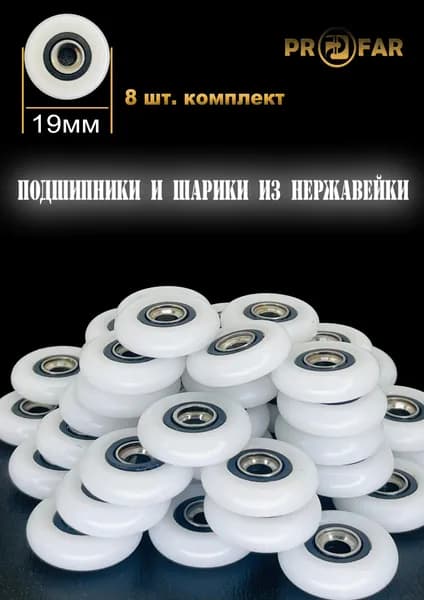 Колесики для душевой кабины 19мм