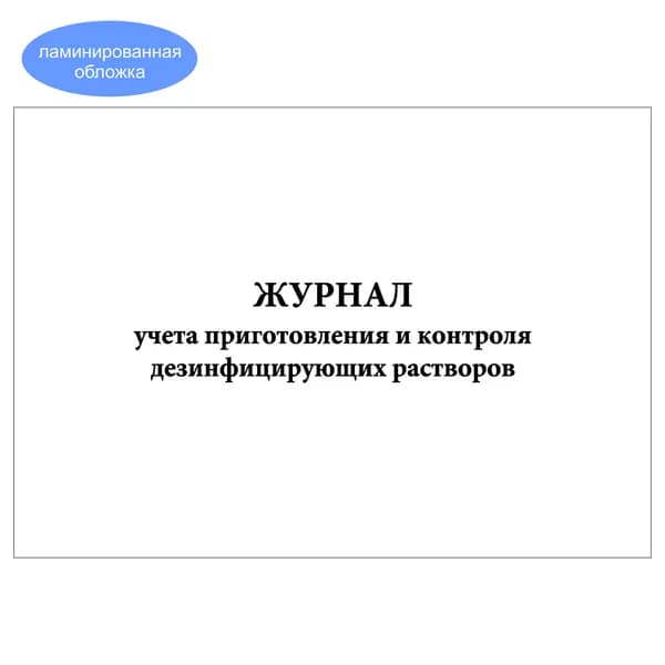 Комплект (1 шт.), Журнал учета приготовления и контроля дезинфицирующих растворов (обсерватор) (20 лист, полистовая нумерация, ламинация обложки)