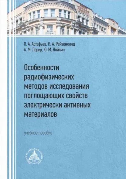 Особенности радиофизических методов исследования поглощающих свойств электрически активных материалов | Лерер Александр Михайлович, Астафьев Виктор Петрович | Электронная книга