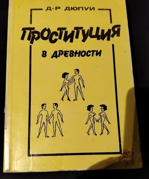 Проституция в древности