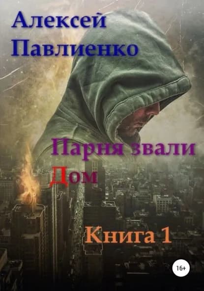 Парня звали Дом | Павлиенко Алексей Геннадьевич | Электронная книга