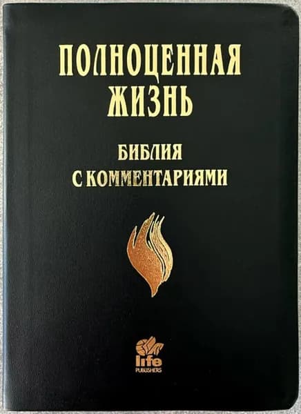 БИБЛИЯ С КОММЕНТАРИЯМИ 065 TI. "Полноценная жизнь". Черный цвет гладкий, кожа, индексы /220х170/