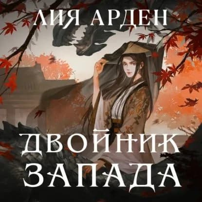Двойник Запада | Арден Лия | Электронная аудиокнига