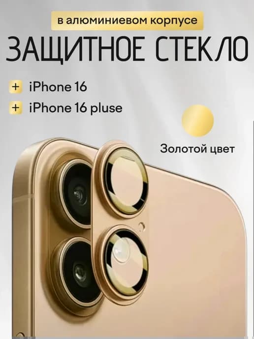 Защитные стекла на камеру iPhone 16 16 Plus в оправе