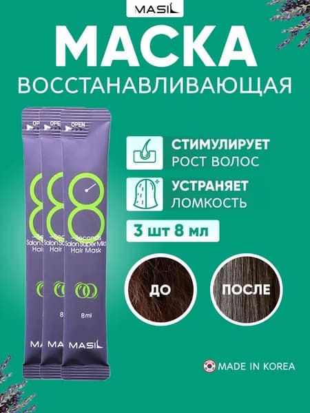 Masil Маска смягчающая для повреждённых волос "8 Seconds Salon Super Mild", 8 мл - 3 шт.