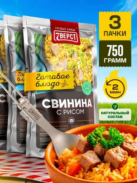 Рис со свининой 7 Вёрст Готовое блюдо в реторт-пакете для охоты, рыбалки, в поход. Набор 3 шт. по 250 г