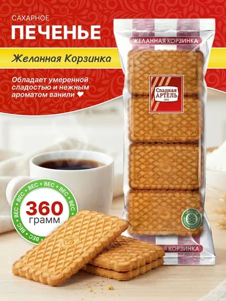 Печенье сахарное Желанная корзинка 360гр / Сладкая АРТЕЛЬ