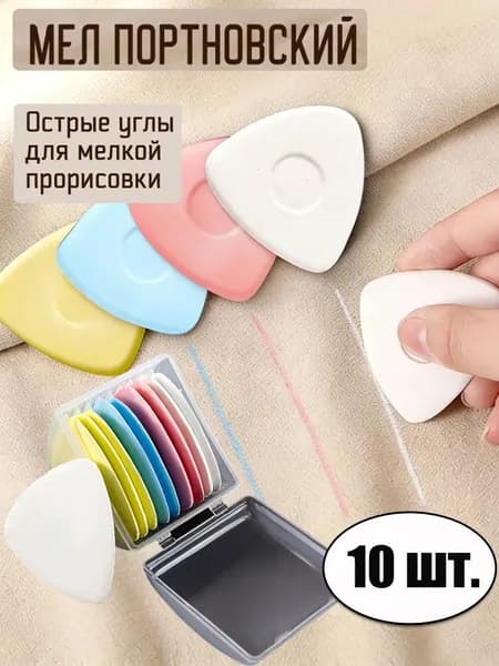 Мел портновский, цветов: 10 шт.