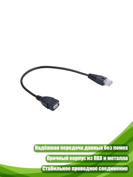 USB RJ45-кабель, 1pc