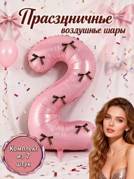 Универсальный декор для вечеринки: шар-цифра 2 (разные цвета), комплект 6 бантов коричневых, монтажные точки, для свадьбы, годовщины, свидания, праздничной атмосферы