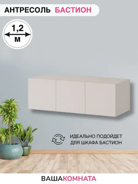 Антресоль к шкафу распашному Бастион, 120х52х40 см, Кашемир
