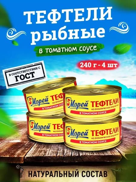 5 Морей - Тефтели из океанических пород рыб в томатном соусе, 240 г - 4 шт