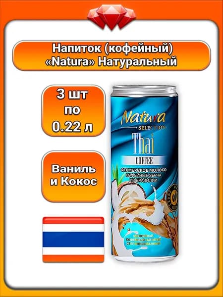 (3 x 220 мл) / Natura Selection (Thai Coffee), Молочный кофейный напиток, тайский, охлаждённый БЗМЖ, натуральный, молоко и сливки, аромат кокоса и ванили, нежный сливочный