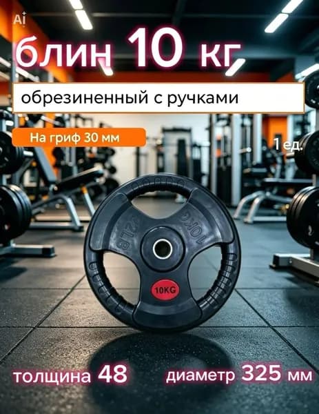Обрезиненный диск для штанги 10 кг 31 мм с ручками