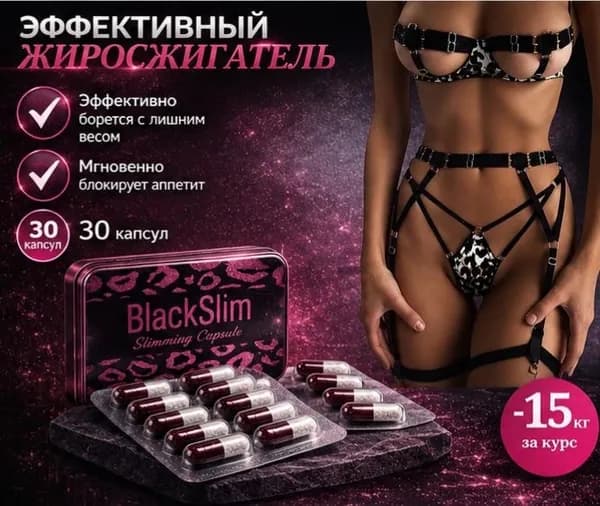 капсулы для похудения BLACK SLIM