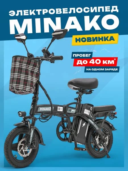 Электровелосипед MINAKO M1 PRO 2025, складной, черный