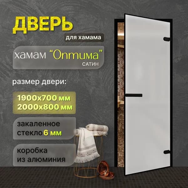 Дверь для хамама Оптима Блэк Сатин 1900х700 мм ПРАВАЯ с чёрным коробом