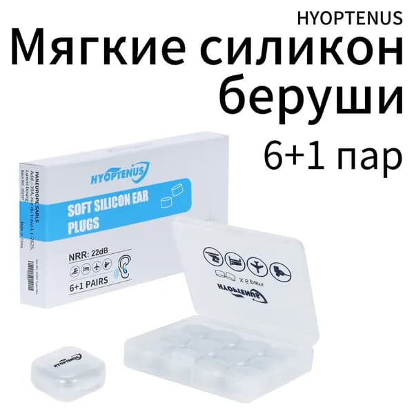 Многоразовые силиконовые беруши, Hyoptenus, с пластиковым футляром, показатель звукопоглощения 22 дБ, водонепроницаемые шумопоглощающие беруши для сна, плавания, путешествий