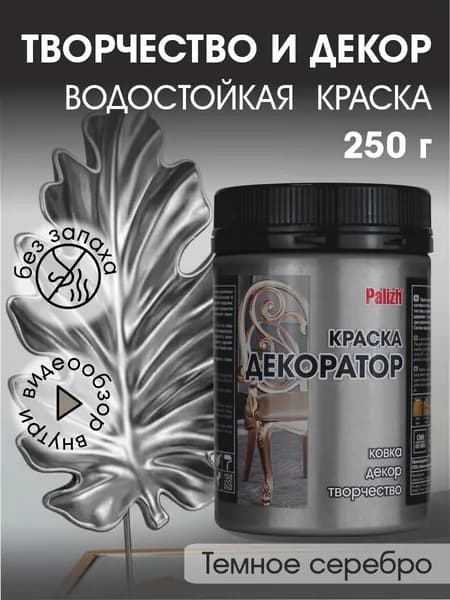 Краска декоратор Palizh акриловая по дереву, гипсу, металлу, для холста, мебели без запаха быстросохнущая Темное серебро 250 гр