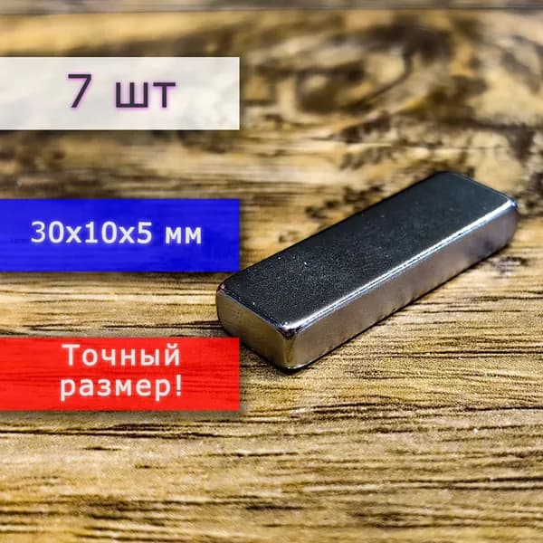 Неодимовый магнит универсальный мощный для крепления (магнитный прямоугольник) 30х10х5 мм (7 шт)