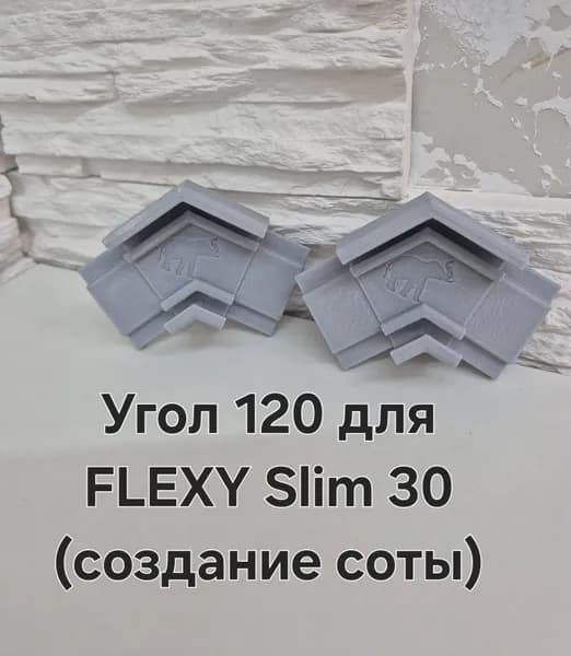 Угол 120 для FLEXY Slim 30