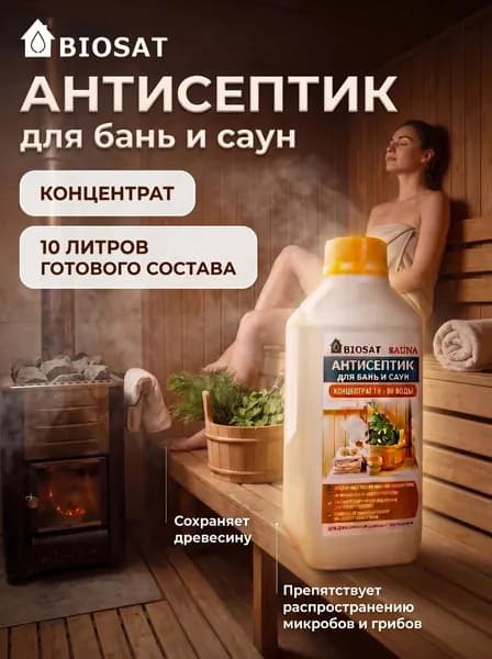 Антисептик для дерева. Пропитка для дерева. Антисептик невымываемый. BIOSAT для бань и саун