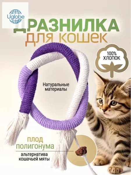 Игрушки для кошек с кошачьей мятой (полигонум) / дразнилка веревка для кошек и котят. Хлопок. Длина 70 см. Цвет белый, сиреневый, фиолетовый
