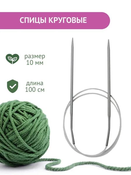 Спицы круговые для вязания на леске d 10 мм 100 см