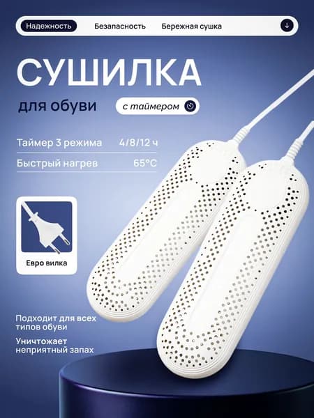 Сушилка для обуви