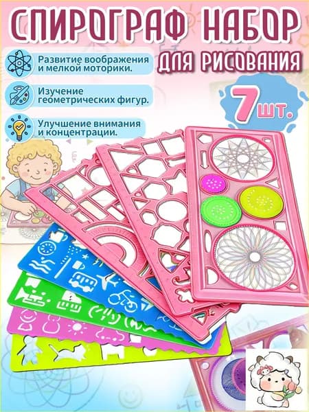 Спирограф,трафареты для рисования детские, 7 шт, материал ПВС, игрушки и подарок для девочки 5-8 лет