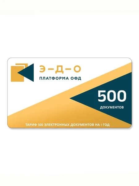 Лицензия на использование ПО «Платформа ЭДО», пакет на 500 документов
