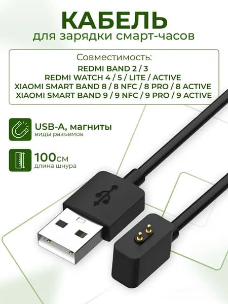 Зарядное устройство для Xiaomi Mi Band 9/9 Pro/9 active, Band 8/8 Pro, Watch 5/5 lite/5 active, Watch 4, магнитная зарядка, длина 1м, чёрный