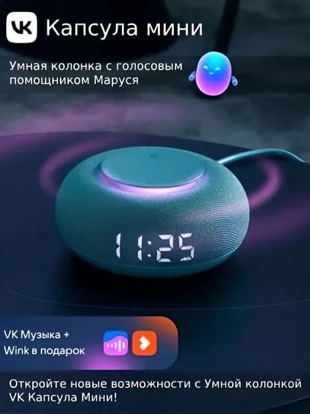 Умная колонка VK Капсула Мини с голосовым помощником Марусей, MRC02, Зеленая, 3 месяца подписки VK + Wink в подарок