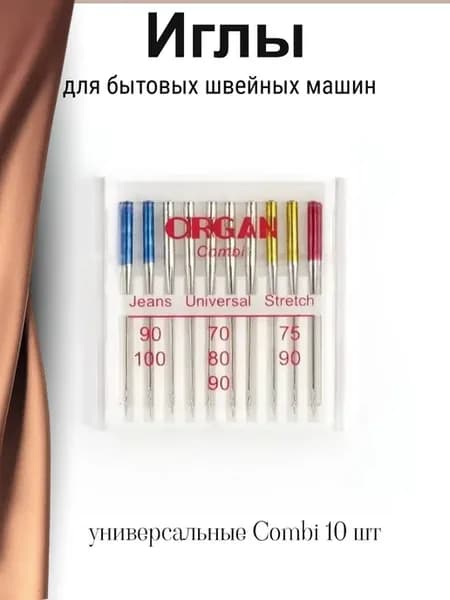 Иглы для швейных машин универсальные Combi 10 шт