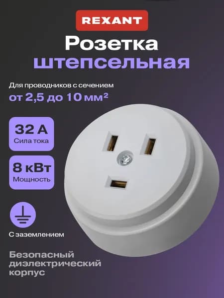 Розетка силовая РШ для электрической плиты 32 А, 250 В, белая, REXANT